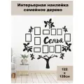 Наклейка на стену ' Дерево 6 ', 126x122см. (Семейное дерево с фоторамками, в чёрном цвете)
