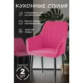 Стулья кухонные 2шт фуксия, ножки черные