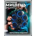 Тренажер для бокса с электронным управлением и перчатками YOU_STORE
