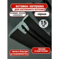 Вставка-заглушка для натяжного потолка-чёрная , плинтус потолочный, маскировочная лента-15 м