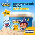 Волшебный песок 2400 гр, ведерко, натуральный/ Кинетический песок