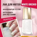 Лак для ногтей Mavala White Orchid 257, 5 мл