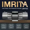 Система ультрафильтрации IMRITA U8 PSG 1, 4000 л/ч, AF, нервеющая сталь