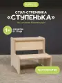 Детская стремянка СТУПЕНЬКА от Pappado, шлифованная, нагрузка до 70 кг