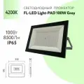 Светодиодный прожектор Серый FL-LED Light-PAD Foton Lighting 100W 4200К 8500Lm IP65