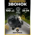 Звонок велосипедный Rockbros 340001001