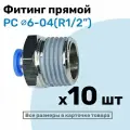 Фитинг цанговый пневматический, штуцер прямой PC 06-04 , 6мм - Внешняя резьба R1/2, Пневмофитинг NBPT, Набор 10шт