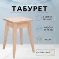 Табурет Сайрус из массива березы в 7-ми цветах (цвет натуральный)