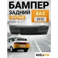 Бампер задний ВАЗ 2112 штатный в сборе с усилителем; новый под окраску заводское качество