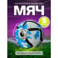 Мяч футбольный Premier League 23/24 5 размер
