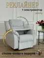 Реклайнер кресло Recliner Electro с электроприводом раскладка 180 градусов