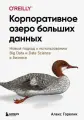 Алекс Горелик: Корпоративное озеро больших данных. Новый подход к использованию Big Data и Data Science в бизнесе The Enterprise Big Data Lake. Delivering the Promise of Big Data and Data Science
