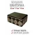 Изящная большая шкатулка для украшений, бижутерии, косметики. (22х17х10 МДФ) Ручная работа. Униру
