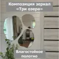 Зеркало настенное фигурное Три Озера 110х110см, асимметричное, влагостойкое, без рамы, в ванную, в прихожую, в спальню.