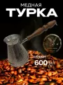 Турка для кофе медная, джезва «Лев», 600 мл, ИП Кулешов А. Г.