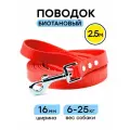 Поводок из биотана 2,5 м, ширина 16 мм, Woofy Geksa, прорезиненный, водостойкий, красный