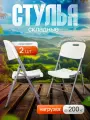 Стул складной туристический Premium 2 штуки, кресло складное садовое, для рыбалки отдыха и туризма, белый, Ами Мебель