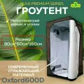 Гроубокс (гроутент) Growbox Hulk Premium Series коричневый 90*50*160