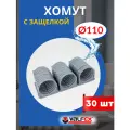 Хомут для канализационной трубы 110 с защелкой (Valfex) 30шт.