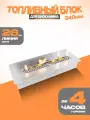 Топливный блок для биокамина SteelHeat S-LINE 340