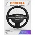 Оплетка на руль для Toyota LAND CRUISER PRADO J150(Тойота Ленд Крузер Прадо 150) 2009-2014, L(39-41см), Натуральная кожа 30