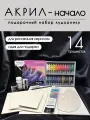 Подарочный набор Малевич Акрил - Начало, для художников, 14 предметов