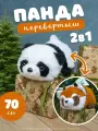 Мягкая игрушка- вывернушка Перевертыш Белая Панда и Красный Енот, 70 см