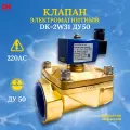 Соленоидный клапан DELTA-KIP DK-2W31 (Ду 50, латунь, Viton, SD01H, 220 V AC, НЗ)