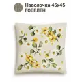 Наволочка декоративная Le Gobelin Одуванчики и ромашки 45х45 см