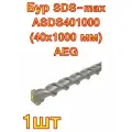 Бур SDS-max ASDS401000 (40x1000 мм) AEG