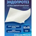 Хирургическая сетка для грыжи ПРОЛЕН 10х15 см. Этикон