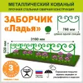 Заборчик декоративный садовый