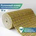 Коврик-дорожка для ванной из вспененного ПВХ 1,30 х 15 м / вилина Напольное покрытие в рулоне 105Y