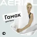 Гамак для йоги и фитнеса Aerial Fitness, крепление к потолку, белый