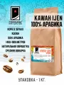 Свежеобжаренный кофе COFFEANA Kawah Ijen (авторский купаж) в зернах 1000 г