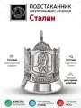 Подстаканник никелированный с чернением  Сталин