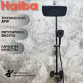 Душевой комплект со смесителем, верхним душем и ручной лейкой HAIBA HB24615-7