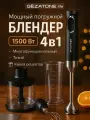 Погружной блендер GEZATONE FB130, мощность 1500 Вт, насадки для приготовления пюре и взбивания