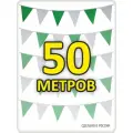 Гирлянда из флажков бело-зеленая на Рамадан 50м, флажки 20*25, для помещения и улицы