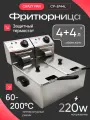 Фритюрница Crazy Pan CP-EF44L двойная, 2x2000 Вт, 4+4 литра, нержавеющая сталь, две корзины, два блока нагрева