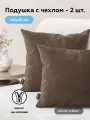 Декоративная подушка 2 шт ULTRA CHOCOLATE, 45х45