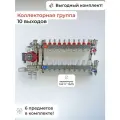Комплект для водяного теплого пола 10 контуров (под 20 трубу)с муфтами / VIEIR