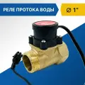 Реле протока воды 1, 800 Вт, 10 бар, латунь
