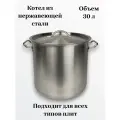 Котёл из нержавеющей стали с крышкой, объем 30л, для всех типов плит, с толстым дном. Серия Professional
