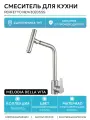 Смеситель для кухни Melodia della vita Perfetto MDV30205ss Нержавеющая сталь нержавеющая сталь Россия