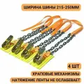 Браслет противоскольжения с храповым механизмом 4 шт колесо 215-255мм r16, r17, r18, r19, r20 нрзб-25-13зв-4