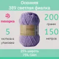 Пряжа Пехорка Осенняя цвет 389 светлая фиалка (200г/150м, упаковка 5 мотков)
