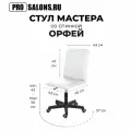 Стул PROcolors ОРФЕЙ, с регулировкой высоты, для маникюра и педикюра, белый