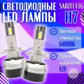 Светодиодные LED лампы SARITI F16 H7 6000K 12V