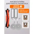 Комплект фильтров, щеток и тряпки для робота пылесоса Xiaomi X10+, S10+, S20+, X20, X20+, Mijia 1S Omni
